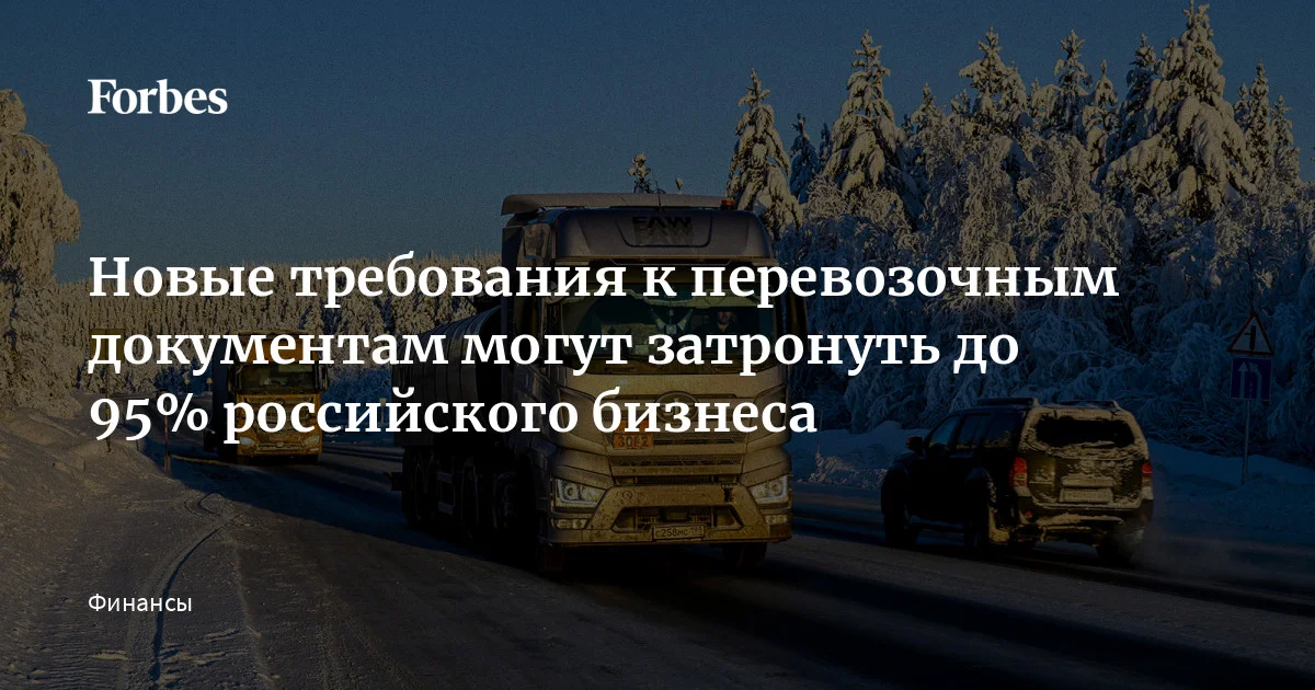 С осени участники грузоперевозок будут обязаны перейти на электронные документы, новые правила распространятся не только на самих логистов, но и на любой бизне