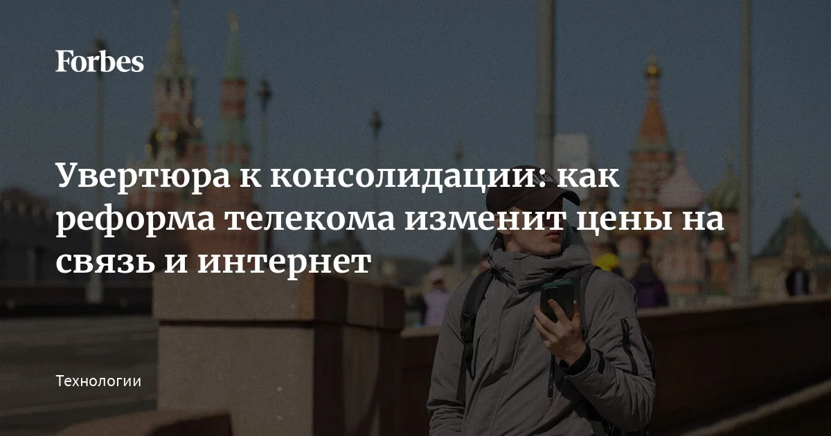 На минувшей неделе стало известно о целом ряде инициатив Минцифры по реформированию телеком-индустрии. Среди них, в частности, ужесточение требований к лицензиров