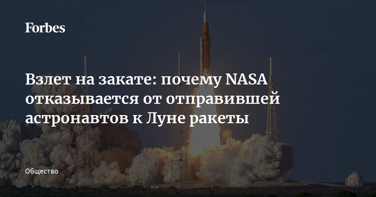 В ночь на 2 апреля люди впервые за полвека отправились за пределы околоземной орбиты. Тем временем NASA готовится вывести из эксплуатации ракету и корабль, обесп