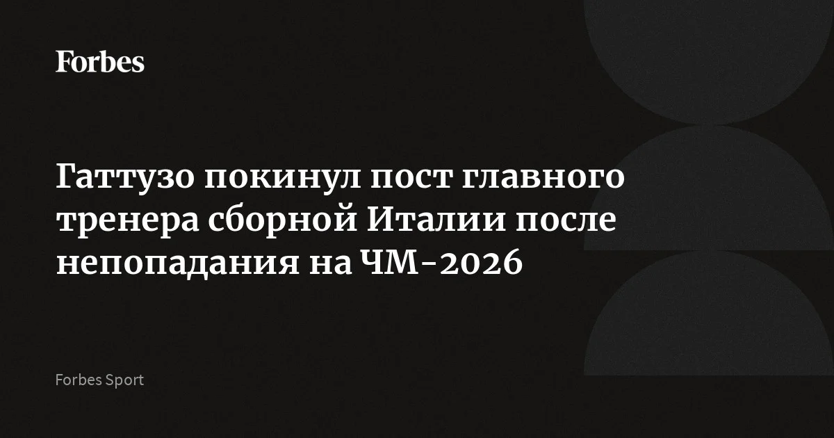 Дженнаро Гаттузо покинул пост главного тренера сборной Италии по футболу. Он занимал эту должность с июня 2025 года. Ранее итальянская команда уступила Боснии и Ге
