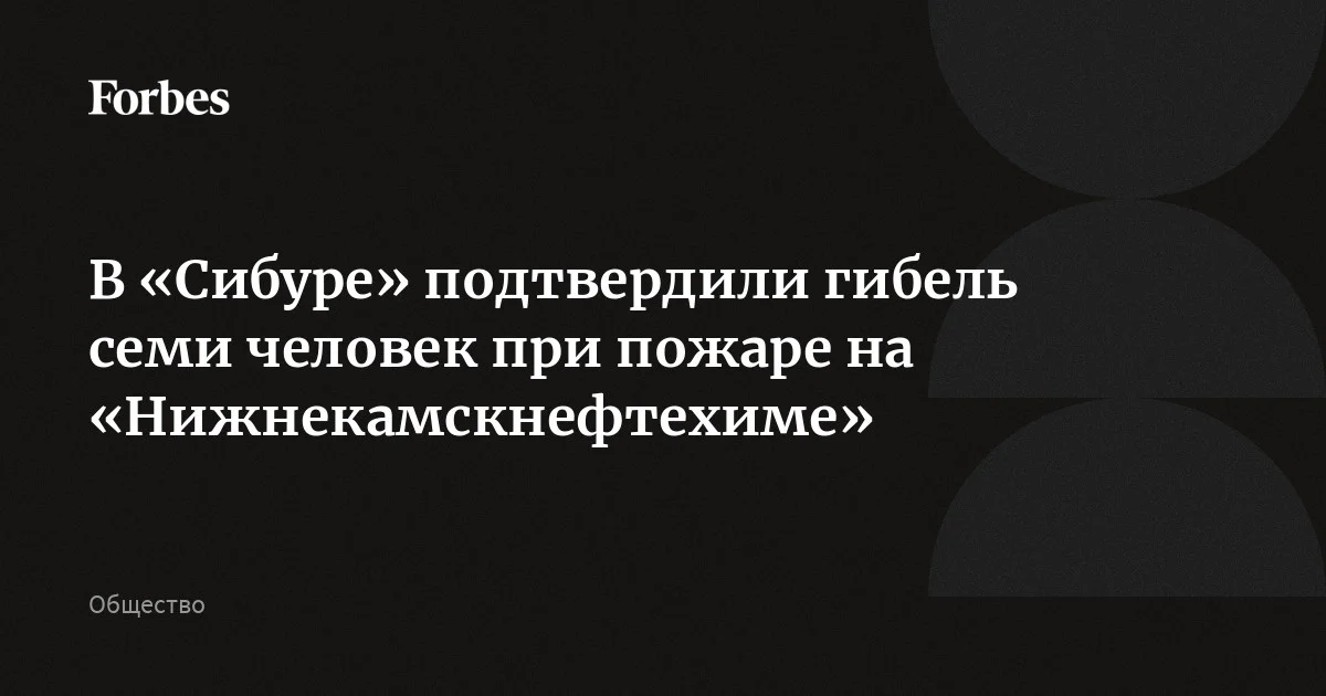 В «Сибуре» подтвердили гибель семи человек при пожаре на «Нижнекамскнефтехиме», произошедшем 31 марта. Госпитализированы 24 человека. Спасатели продолжают устранять посл