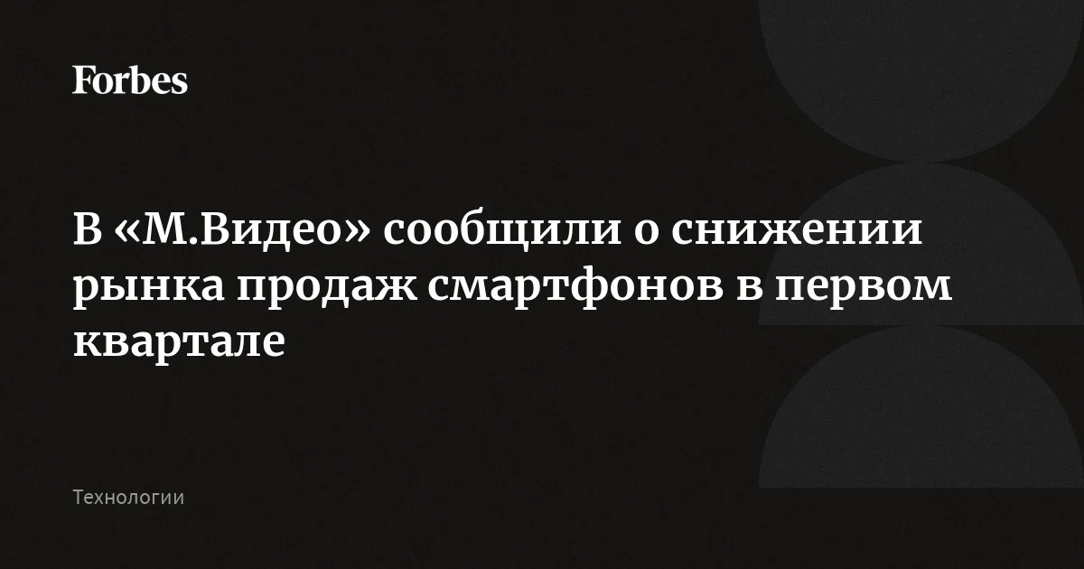 Рынок продаж смартфонов в России снизился на 6% в количественном и на 5% в денежном выражении год к году, сообщили в Forbes в «М.Видео» со ссылкой данные за первый ква