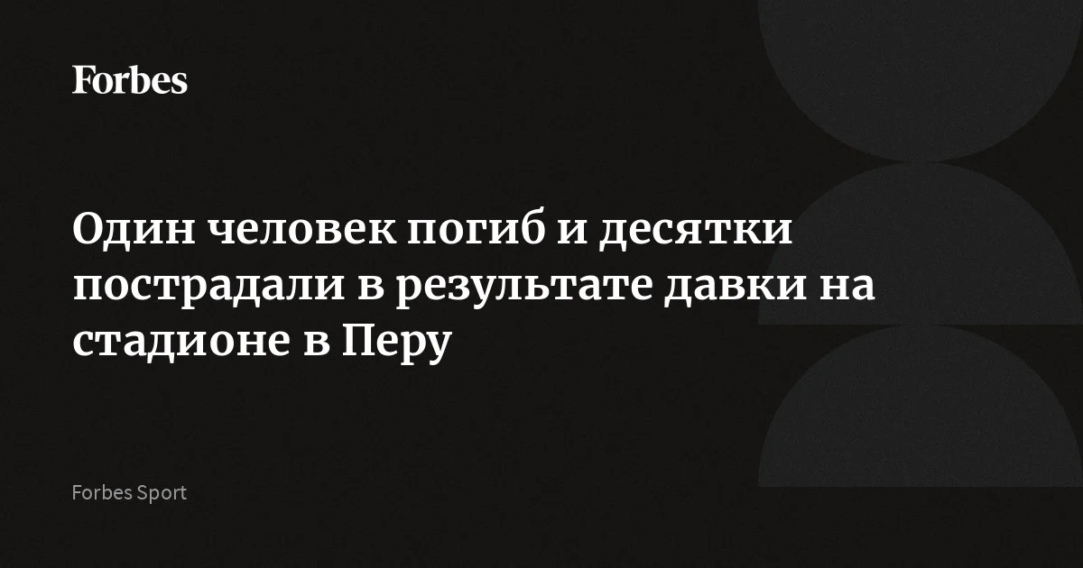 По меньшей мере один человек погиб, еще 47 пострадали в результате давки на футбольном мероприятии в Лиме. Сотни фанатов команды «Альянса Лима» собрались вокруг стадио