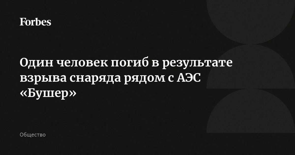 Один человек погиб в результате взрыва снаряда рядом с АЭС «Бушер», сообщила Организация атомной энергии Ирана (ОАЭИ). По ее данным, основные объекты АЭС не повреждены, процесс е