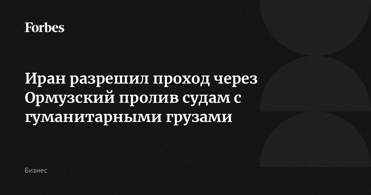 Иран разрешил проход через Ормузский пролив судам, перевозящим товары первой необходимости и гуманитарные грузы, сообщило агентство Tasnim со ссылкой на письмо, направлен