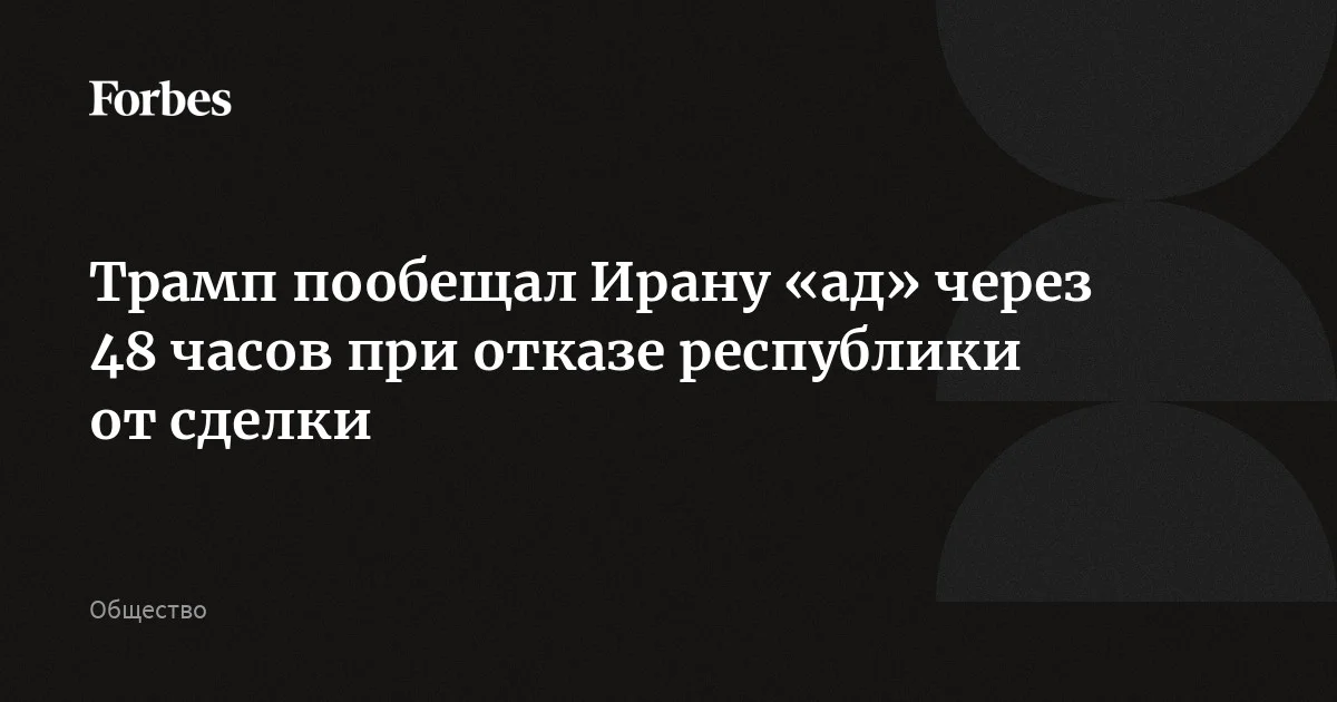Трамп пообещал Ирану «ад», если страна уже в ближайшие 48 часов не выполнит его требования. «Помните, я дал Ирану десять дней на то, чтобы заключить сделку или открыть Орму