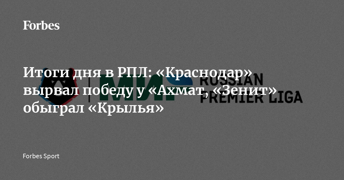 В субботу, 4 апреля, стартовал 23-й тур Российской премьер-лиги (РПЛ) сезона-2025/26. Московский ЦСКА вырвал победу над тольяттинским «Акроном», петербургский «Зенит» обыграл с