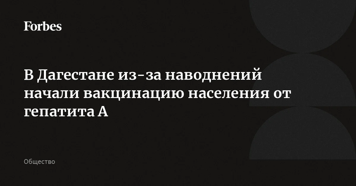 В Дагестане после недавних наводнений начали вакцинацию населения от гепатита А в зонах чрезвычайной ситуации, сообщил региональный Минздрав. Мера направлена на защиту насе