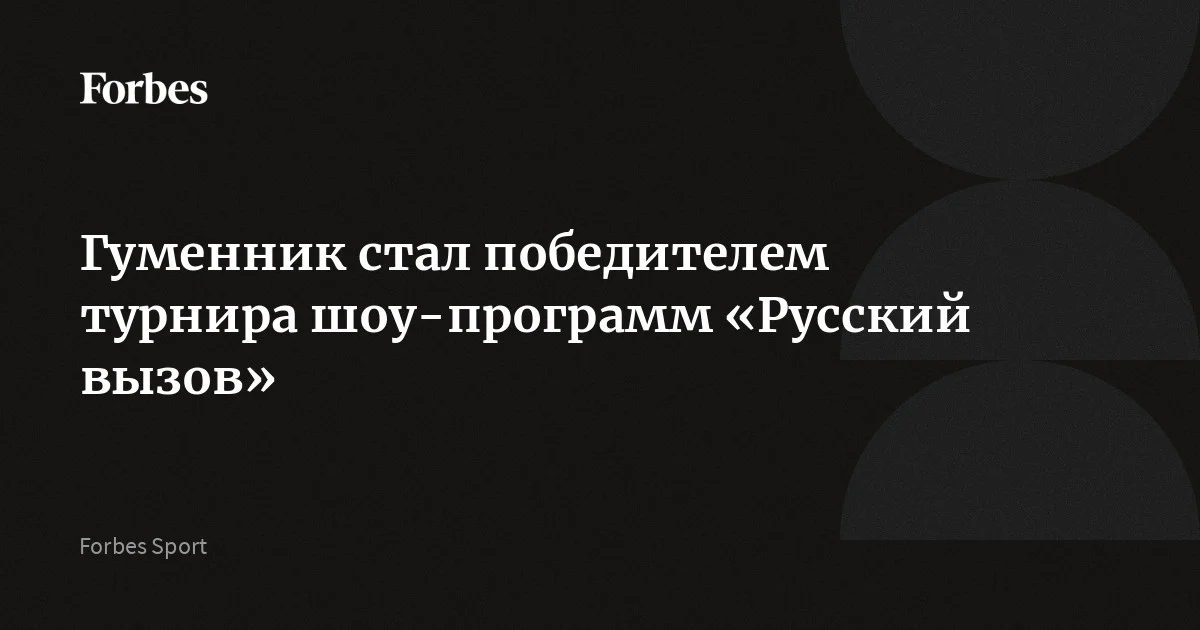 Участник Олимпиады-2026 Петр Гуменник стал победителем турнира шоу-программ по фигурному катанию «Русский вызов». Второе место заняли Виктория Синицина и Никита Кацалапов, третье — Ана