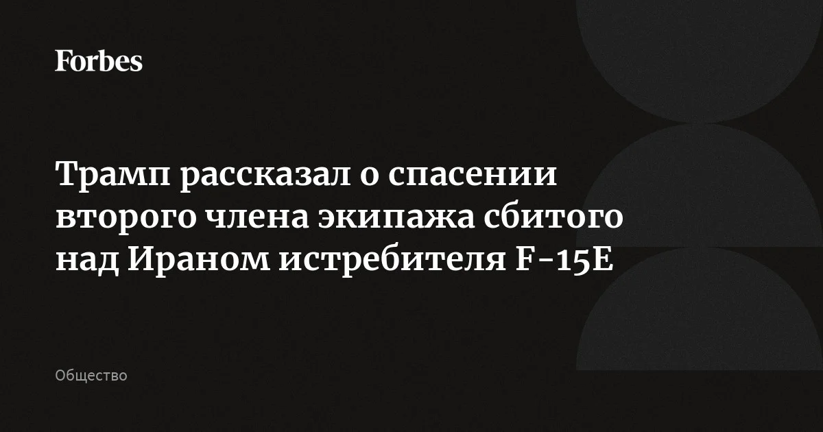 Трамп объявил об «одной из самых смелых» спасательных операций в истории США. Он рассказал, что американским ВС удалось спасти второго члена экипажа истребит