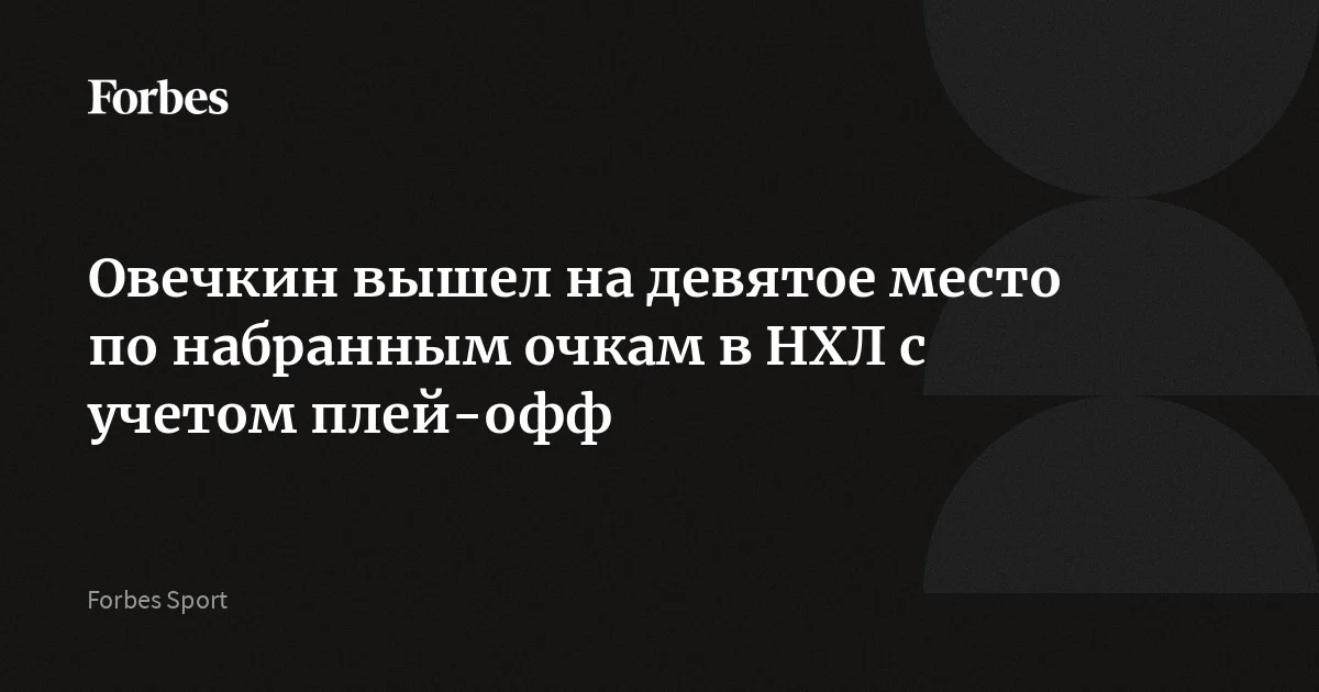 Российский нападающий «Вашингтон Кэпиталз» Александр Овечкин вышел на чистое девятое место по набранным очкам в Национальной хоккейной лиге (НХЛ) с учетом плей-офф. Он сде