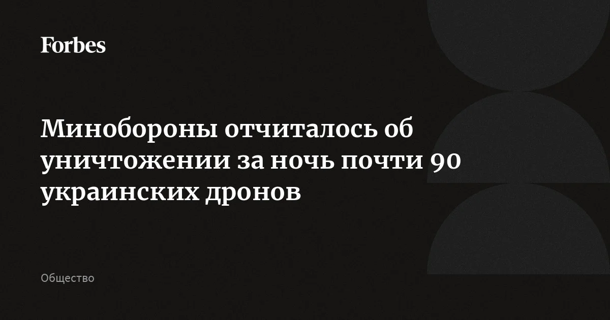 Силы ПВО за прошедшую ночь сбили над российскими регионами 87 украинских беспилотников, сообщили в Минобороны. В Белгородской области дрон 5 апреля атаковал бронированный ми