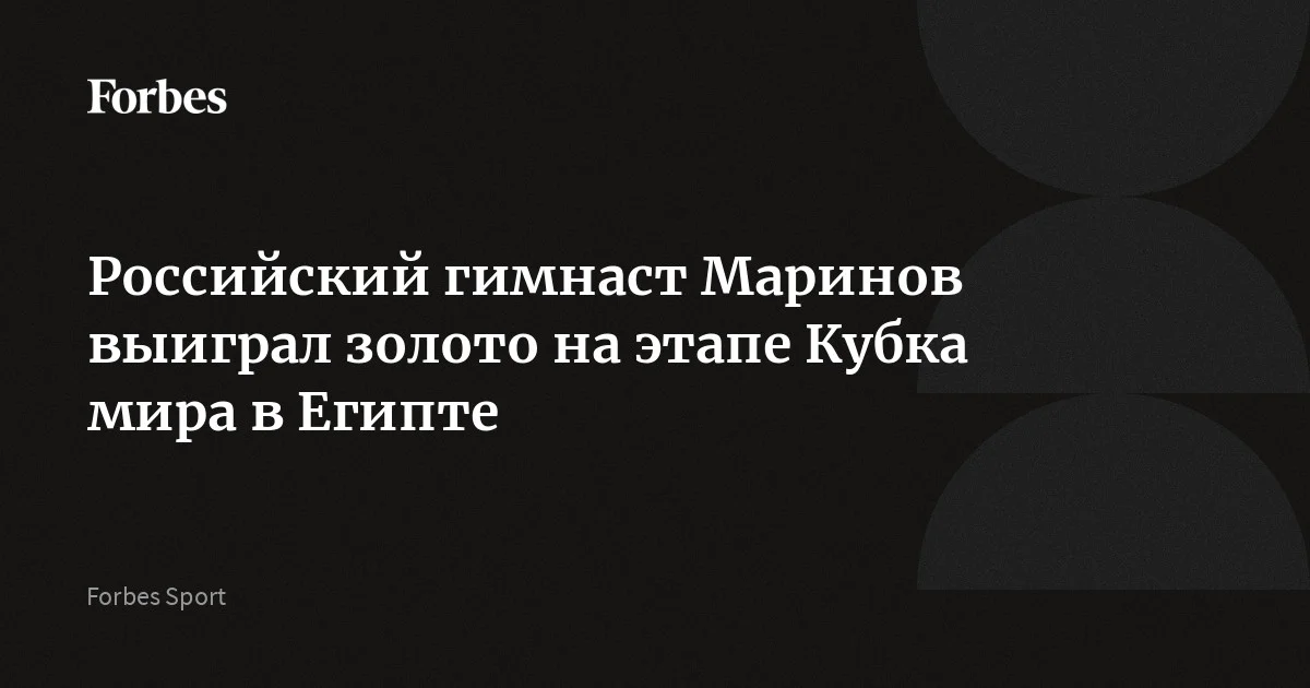 Россиянин Даниел Маринов занял первое место в вольных упражнениях на этапе Кубка мира в Каире. Он показал результат 14,233 балла. Серебро завоевал россиянин Арсений Духно (14