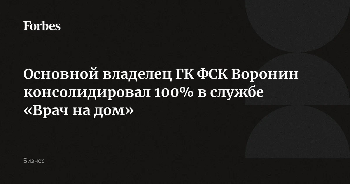 Основной владелец девелоперской ГК ФСК Владимир Воронин стал владельцем 100% службы «Врач на дом» стоимостью более 450 млн рублей, обратил внимание «Коммерсантъ». Из бизне