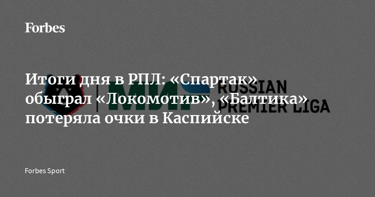 В воскресенье, 5 апреля, состоялись очередные матчи 23-го тура Российской премьер-лиги (РПЛ) сезона-2025/26. «Ростов» нанес поражение «Нижнему Новгороду», махачкалинское