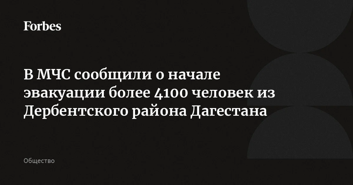 В Дагестане из-за угрозы подтопления началась эвакуация более 4100 человек из Дербентского района, сообщили в МЧС России. Как пояснили в ведомстве, угроза по