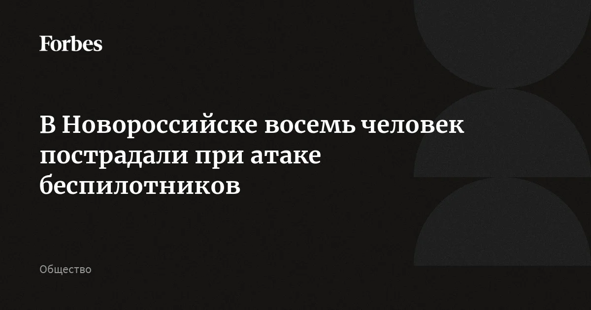 В Новороссийске восемь человек пострадали от атаки украинскими беспилотниками, сообщил губернатор Краснодарского края. Повреждены шесть многоквартирных и два частных дома. Обломк