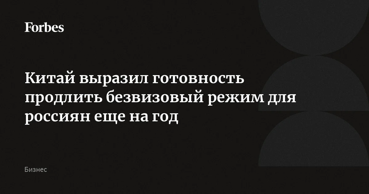 Китай выразил готовность продлить безвизовый режим для россиян еще на год — до 14 сентября 2027-го. Желательно продлить его навсегда, заявил посол КНР в Москве. Но эксперты