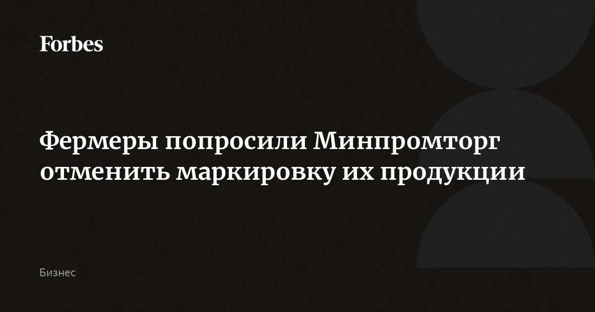 Сельхозпроизводители попросили Минпромторг отменить маркировку фермерской продукции, пишут «Известия» со ссылкой на обращение ассоциации «Народный фермер». Затраты на маркировку сост