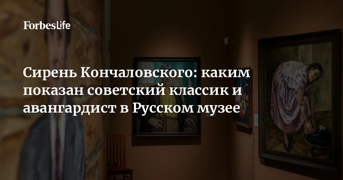 До 14 сентября в корпусе Бенуа Русского музея идет выставка «Петр Кончаловский. Сад в цвету», приуроченная к 150-летию со дня рождения художника. Хотя названи