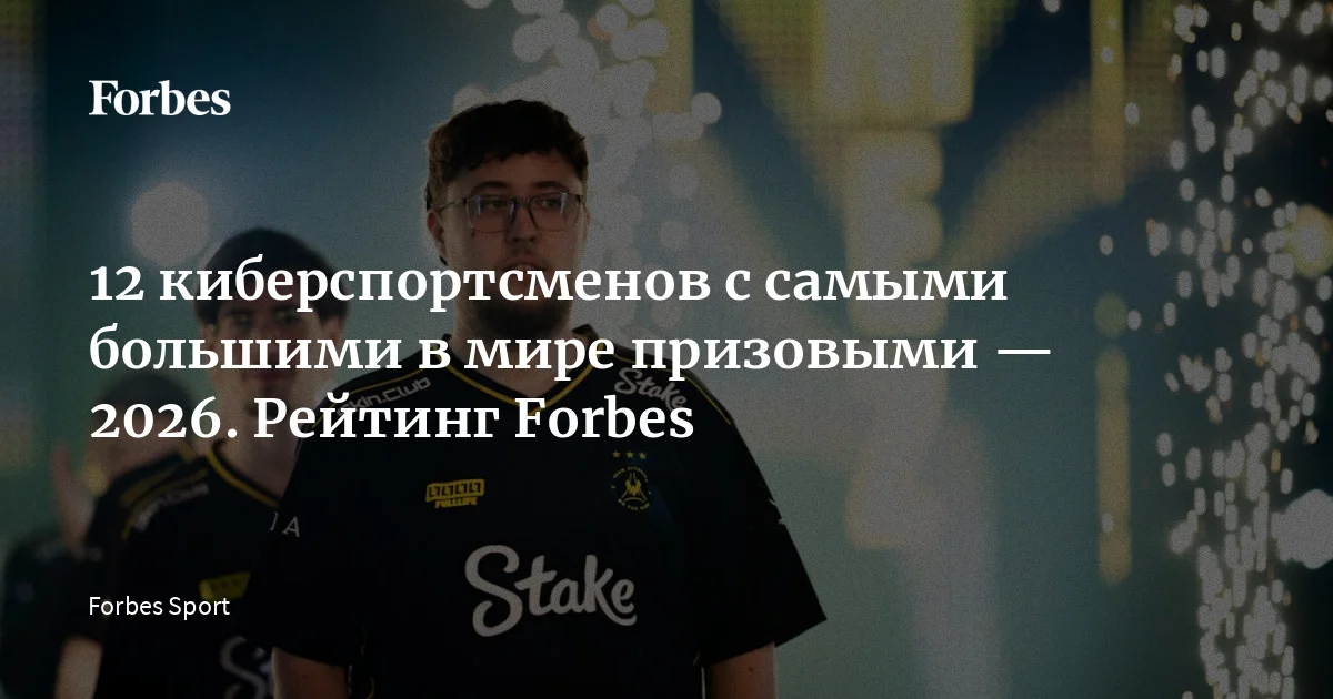 12 самых высокооплачиваемых киберспортсменов мира по итогам года заработали более $8,6 млн. В рейтинге Forbes Sport не оказалось ни одного игрока из России, но географиче