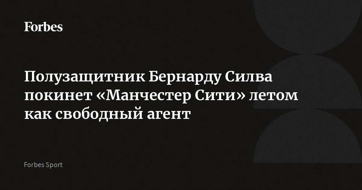 Помощник главного тренера «Манчестер Сити» Хосеп Линдерс подтвердил, что португальский полузащитник Бернарду Силва покинет клуб по окончании текущего сезона. Контракт 3