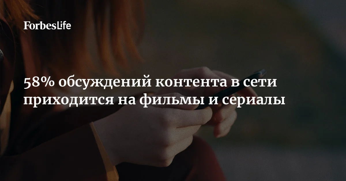 Согласно результатам исследования Kion и «Сидорин лаб», 58% обсуждений контента в русскоязычном сегменте интернета приходится на фильмы и сериалы. На короткие видео, при этом, пр