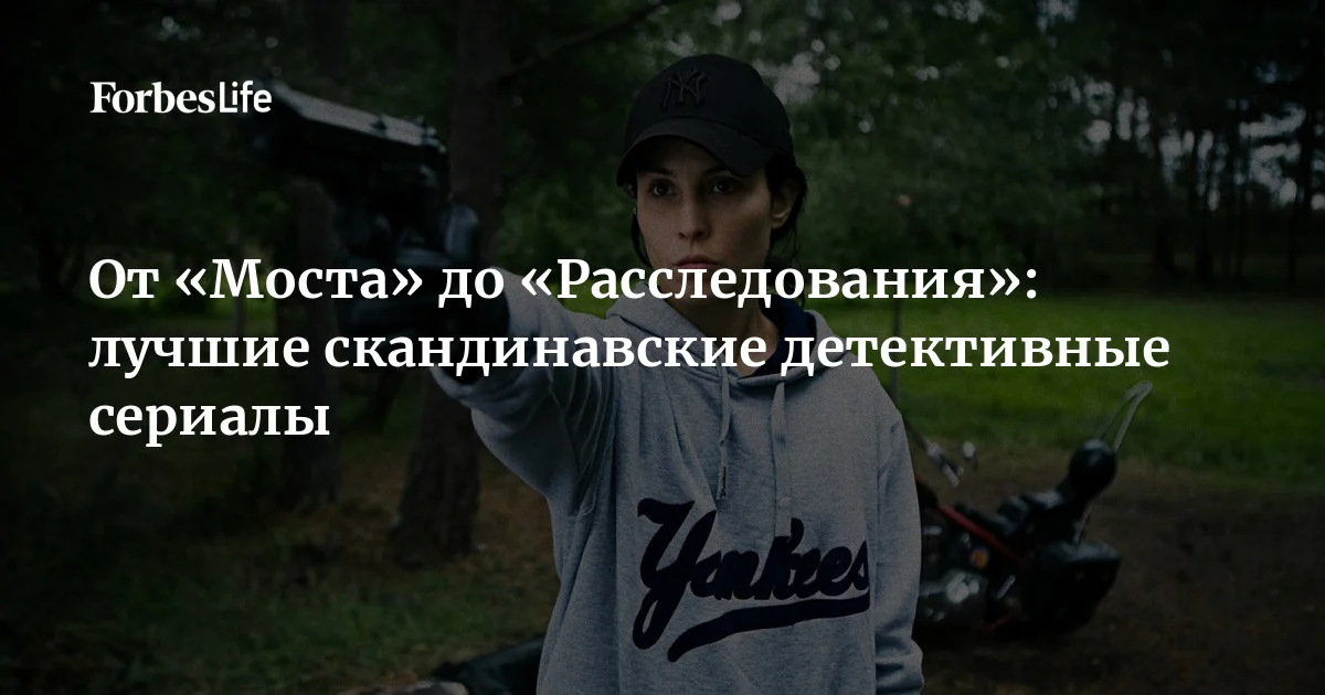 Нордический нуар — эталон детективного жанра в XIX веке. Мрачные, подробные, нередко разворачивающиеся в заснеженных локациях расследования — узнаваемый стиль проектов из Се