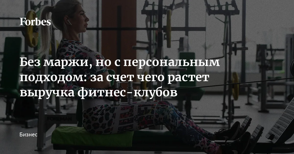 Совокупная выручка фитнес-индустрии за I квартал 2026-го превысила 66,4 млрд рублей, увеличившись на 19,1% год к году. Маржинальность при этом стагнирует. К обычным