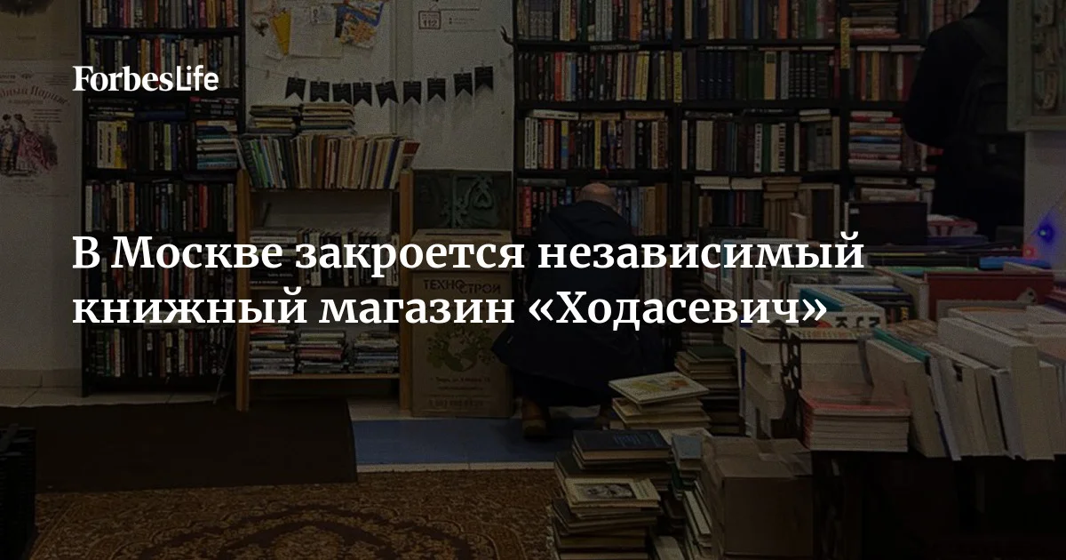 Команда независимого книжного «Ходасевич» сообщили, что магазин закрывается из-за капитального ремонта здания на Покровке в Москве. Сейчас проект ищет новое помещение для возможного