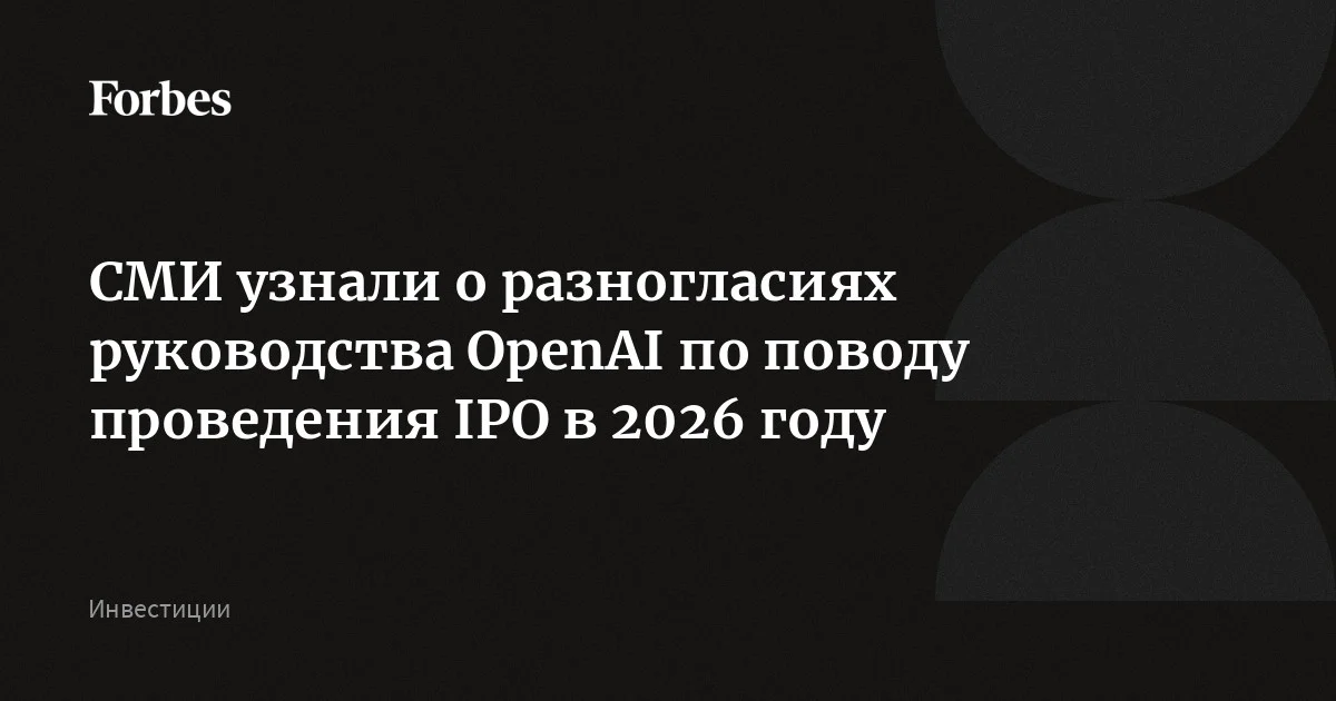 Руководство OpenAI разошлось во мнениях относительно ожидаемого в 2026 году IPO, узнал The Information. По данным издания, гендиректор Сэм Альтман хочет вывес