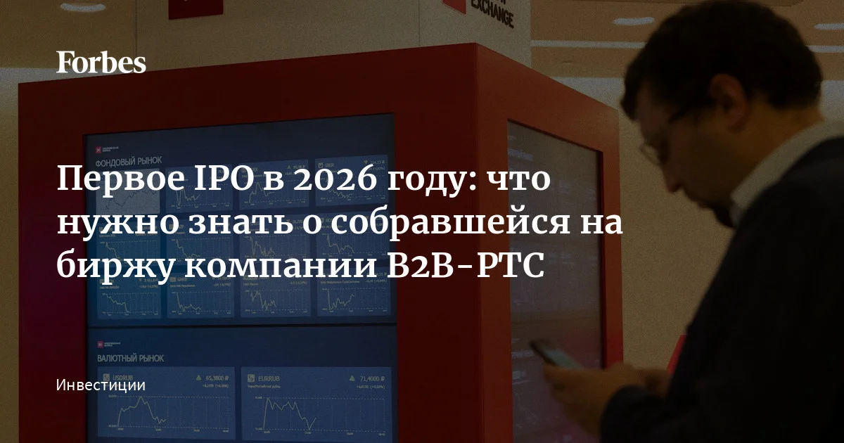 Платформа закупок B2B-РТС, одним из основных акционеров которой является Совкомбанк, сообщила о планах провести IPO на Мосбирже в 2026 году. Это может стать первы