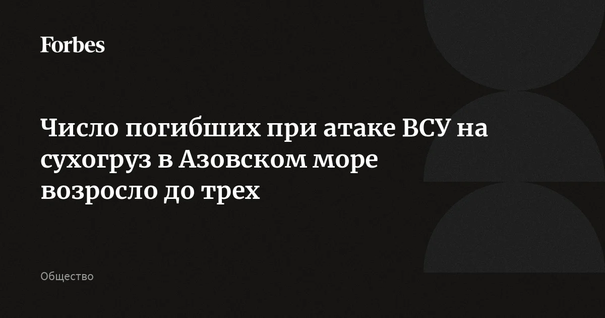 Число погибших при атаке ВСУ на сухогруз в Азовском море достигло трех, сообщил ТАСС со ссылкой на оперативные службы. Судно, перевозившее пшеницу, потерпело крушение по