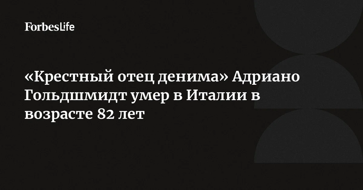 «Крестный отец денима», сооснователь бренда Diesel Адриано Гольдшмидт умер в Италии в возрасте 82 лет. Как сообщил журнал Women's Wear Daily, модельер скончался 5 апрел