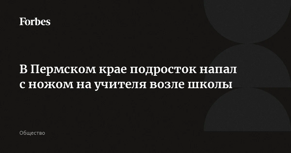 Подросток напал с ножом на учителя возле школы в Добрянке Пермского края, рассказал губернатор региона. Пострадавшая находится в крайне тяжелом состоянии. Нападавшего доставили в т