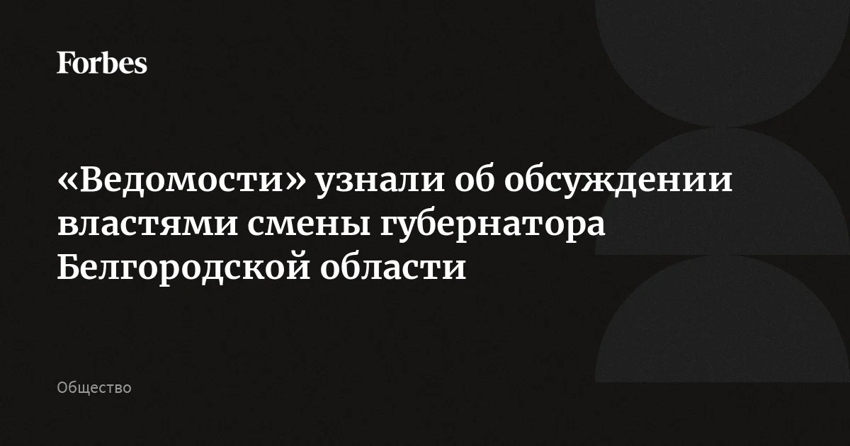 Власти обсуждают возможную смену губернатора приграничной Белгородской области Гладкова, сообщили «Ведомостям» источники, близкие к администрации президента. Выборы