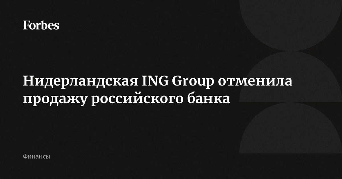 Нидерландская ING Group сообщила об отмене продажи российского дочернего банка. Эта сделка была анонсирована в январе 2025 года. Соглашение с контрагентом «Глобал Девелопмент» было рас