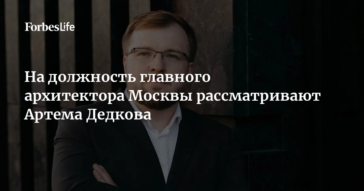 По данным изданий «Коммерсантъ» и РБК, новым главным архитектором Москвы может стать заместитель руководителя департамента градостроительной политики Москвы Артем Дедков.