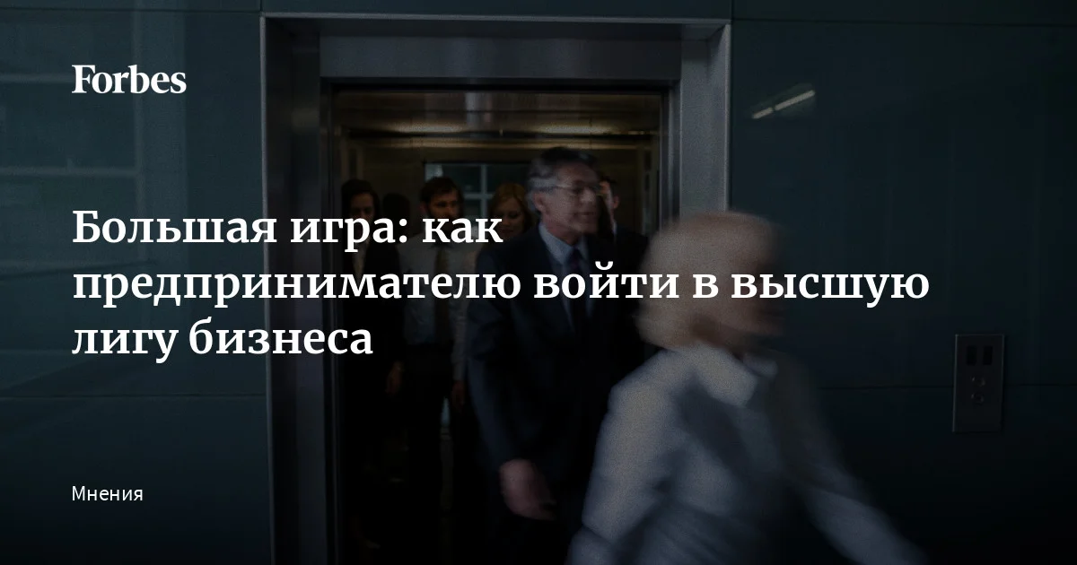 Достигнув определенных успехов, некоторые предприниматели начинают чувствовать, как им тесно в существующей роли. Им хочется другого масштаба — не просто хорошо делать свое дело, а в