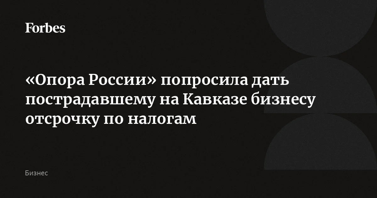 «Опора России» призвала поддержать бизнес в Дагестане и в Чечне, который пострадал в результате потопа и проливных дождей. Объединение просит выделить МСП в пострад