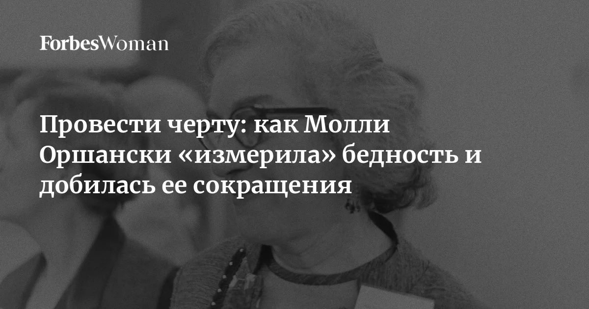 Хотя в обществе почти всегда существовало экономическое неравенство, ученые долгое время не понимали, как измерить бедность, чтобы учесть людей с разным образом жи