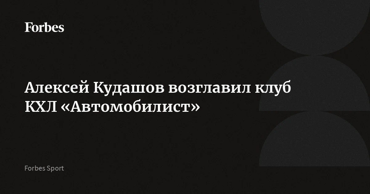 Алексей Кудашов назначен на пост главного тренера екатеринбургского клуба Континентальной хоккейной лиги (КХЛ) «Автомобилист». На этой должности он сменил Николая Заварухина. В этом сезоне «Автомоб