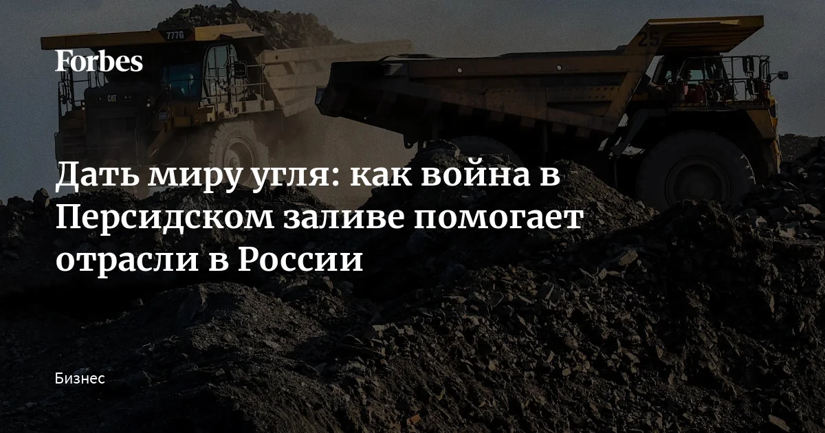 Война в Персидском заливе привела к росту мировых цен на уголь: его используют вместо дорого и дефицитного газа даже те страны, которые было отказались от него. В первую же н