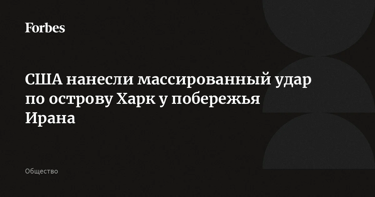 Вооруженные силы США нанесли удары по 50 военным объектам на острове Харк у побережья Ирана. Удары по нефтяным объектам на острове не наносились, отметили чиновники США. Ранее Тр