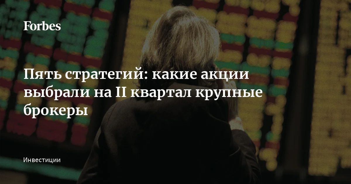 Несколько российских брокеров опубликовали стратегии инвестирования во II квартале 2026 года. В центре внимания у всех инвестиционных компаний — конфликт на Ближнем Востоке и е