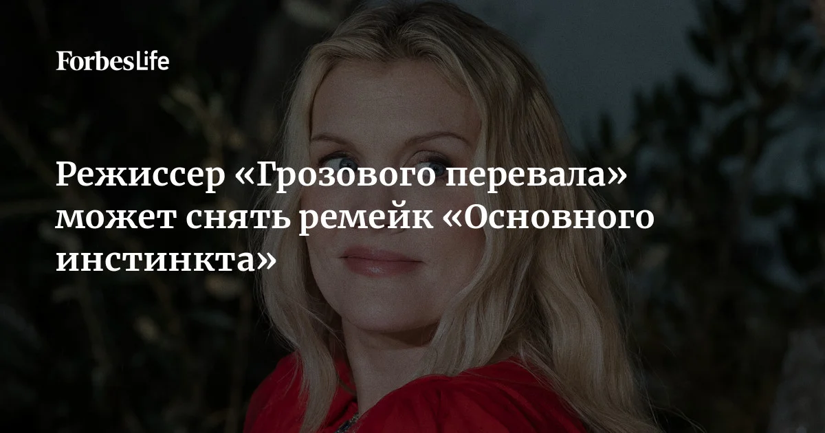 По словам сценариста Джо Эстерхаза, режиссер фильмов «Грозовой перевал» и «Солтберн» Эмиральд Феннел ведет переговоры о съемках ремейка картины «Основной инстинкт». Он отмет