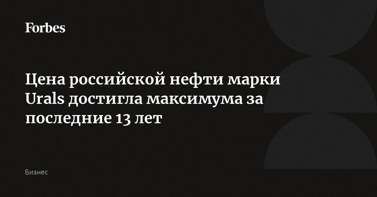 Цена российской нефти марки Urals достигла максимума за последние 13 лет, передает Bloomberg со ссылкой на данные агентства Argus Media. Из них следует, что при отгрузке в