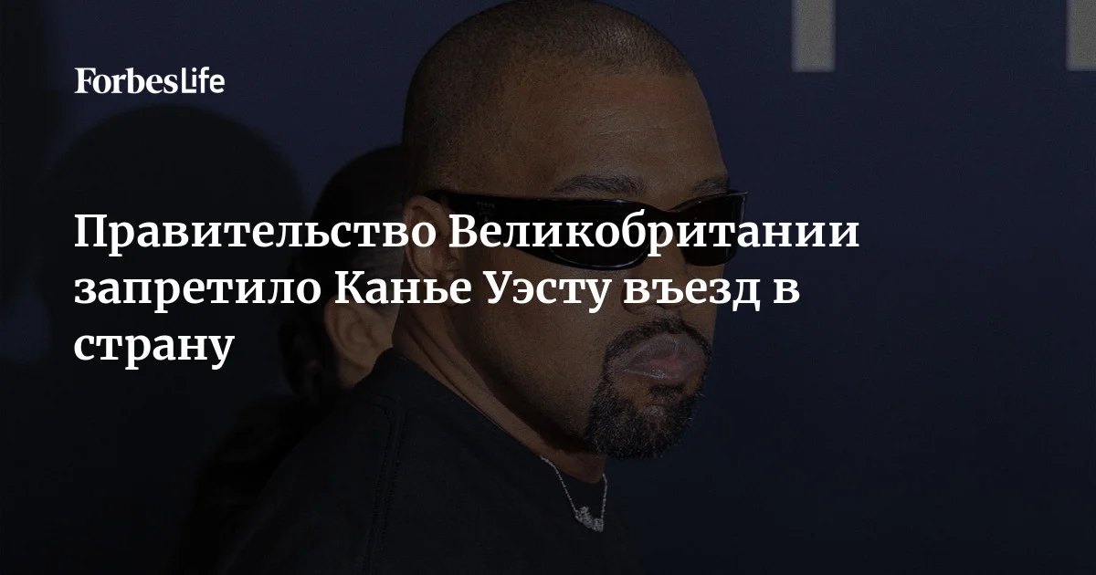 По данным Би-би-си, рэперу Канье Уэсту запретили въезд в Великобританию. Этим летом он должен был принять участие в фестивале Wireless в Лондоне, который был отменен после т