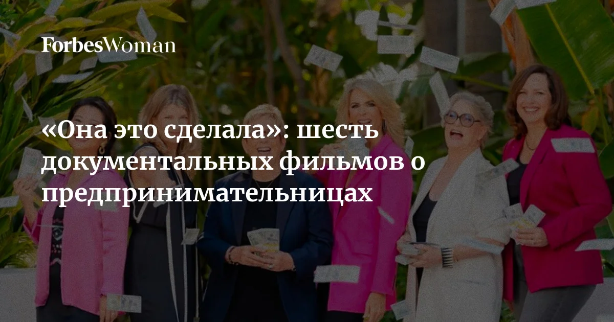 До сих пор женщины борются с предубеждениями, когда хотят открыть собственный бизнес или привлечь инвестиции. В этой подборке — шесть документальных фильмов о предпринимат