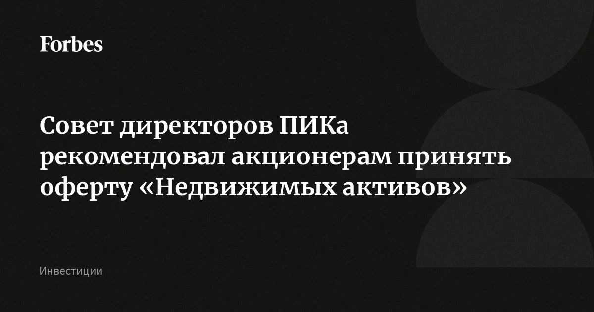 Совет директоров ПИКа рекомендовал акционерам принять оферту АО «Недвижимые активы», сообщил «Интерфакс». Цена оферты «Недвижимых активов» миноритариям ПИКа по в